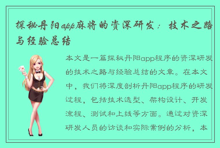 探秘丹阳app麻将的资深研发：技术之路与经验总结