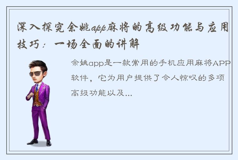 深入探究余姚app麻将的高级功能与应用技巧：一场全面的讲解