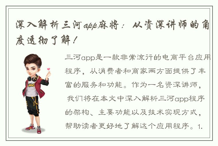 深入解析三河app麻将：从资深讲师的角度透彻了解！