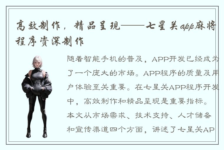 高效制作，精品呈现——七星关app麻将程序资深制作