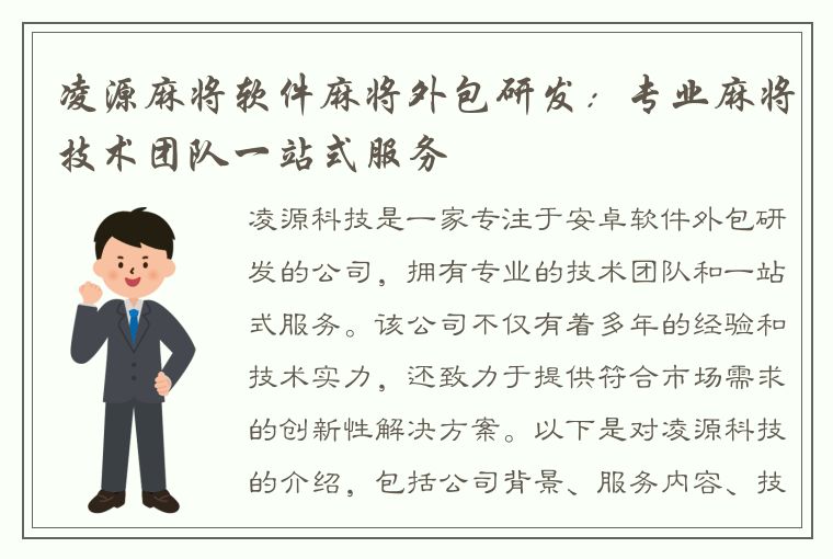 凌源麻将软件麻将外包研发：专业麻将技术团队一站式服务