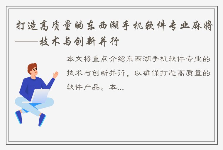 打造高质量的东西湖手机软件专业麻将——技术与创新并行