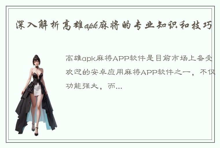 深入解析高雄apk麻将的专业知识和技巧