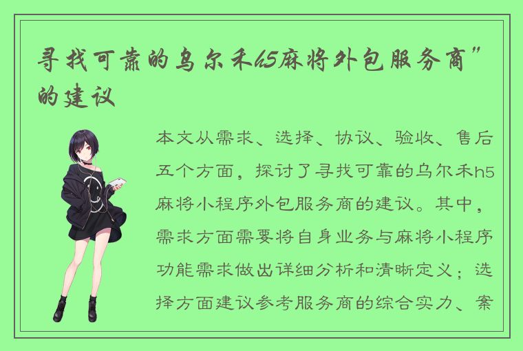 寻找可靠的乌尔禾h5麻将外包服务商”的建议