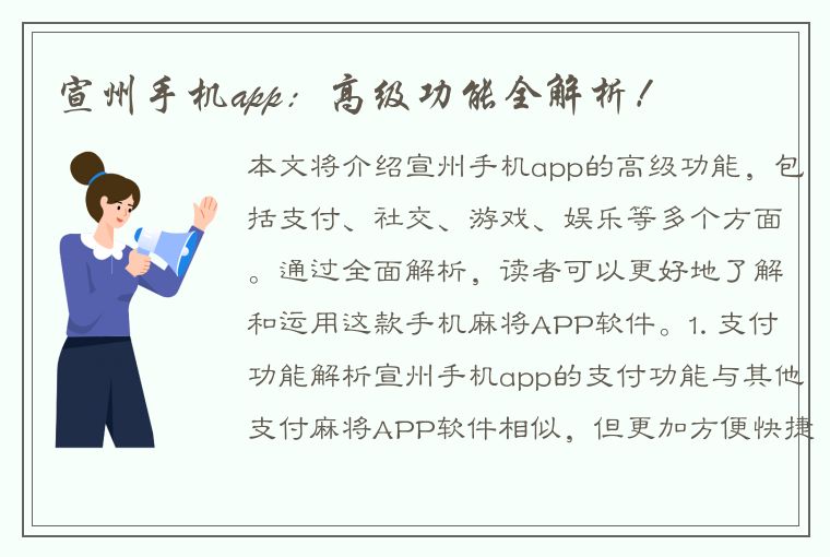 宣州手机app：高级功能全解析！