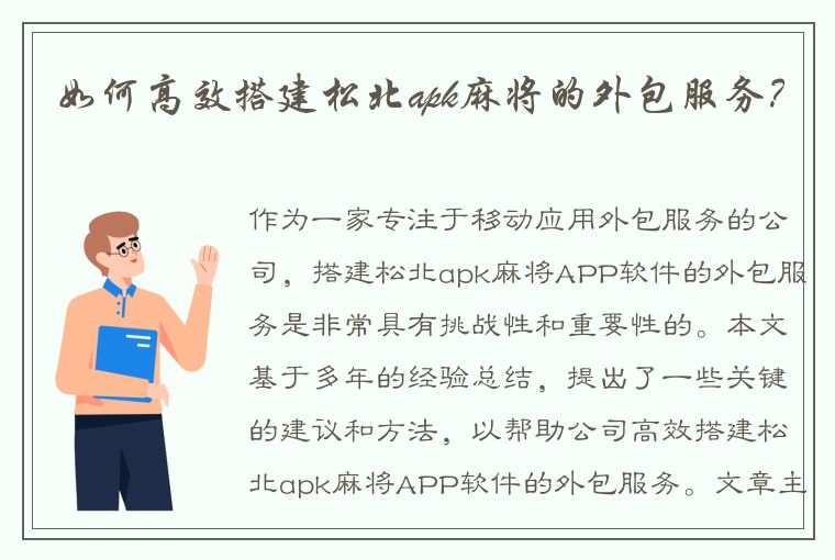 如何高效搭建松北apk麻将的外包服务？