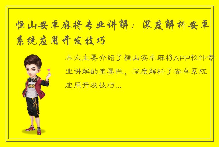 恒山安卓麻将专业讲解：深度解析安卓系统应用开发技巧