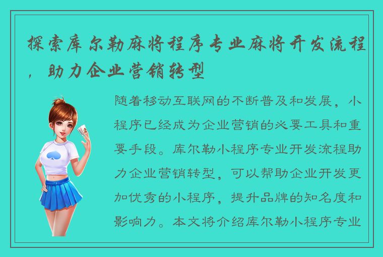 探索库尔勒麻将程序专业麻将开发流程，助力企业营销转型