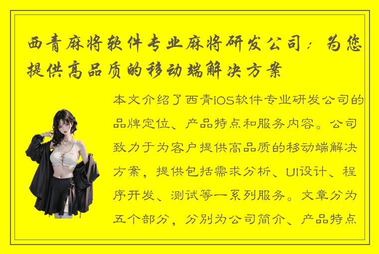 西青麻将软件专业麻将研发公司：为您提供高品质的移动端解决方案