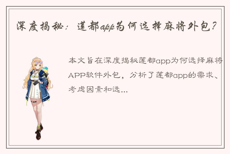 深度揭秘：莲都app为何选择麻将外包？