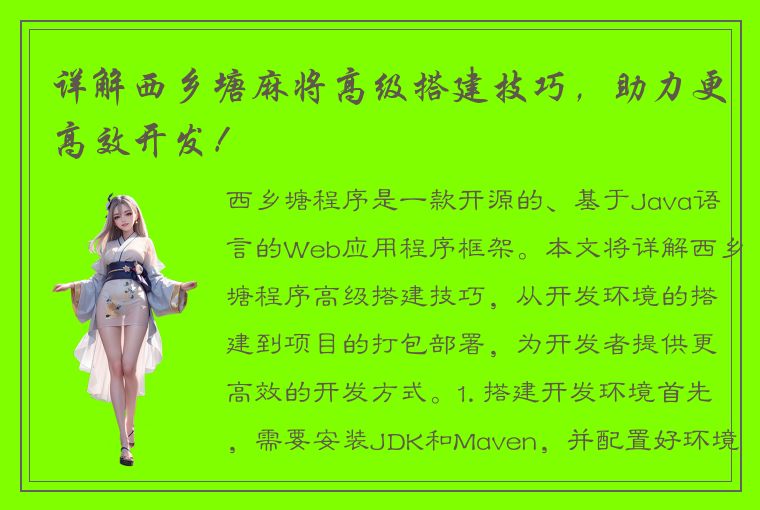 详解西乡塘麻将高级搭建技巧，助力更高效开发！