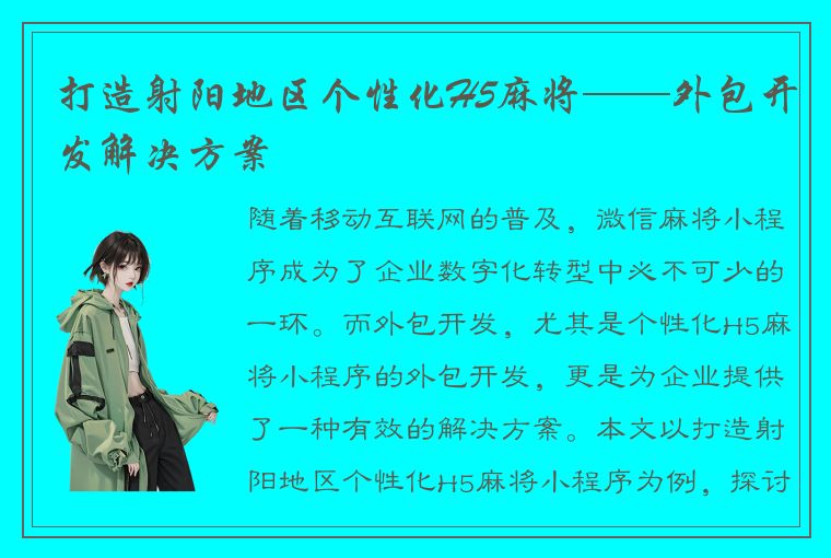 打造射阳地区个性化H5麻将——外包开发解决方案