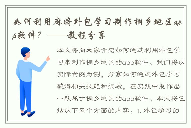 如何利用麻将外包学习制作桐乡地区app软件？——教程分享