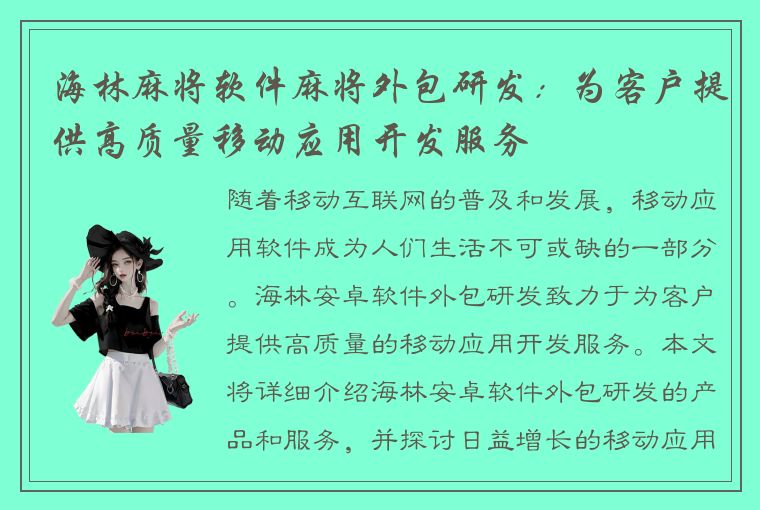 海林麻将软件麻将外包研发：为客户提供高质量移动应用开发服务