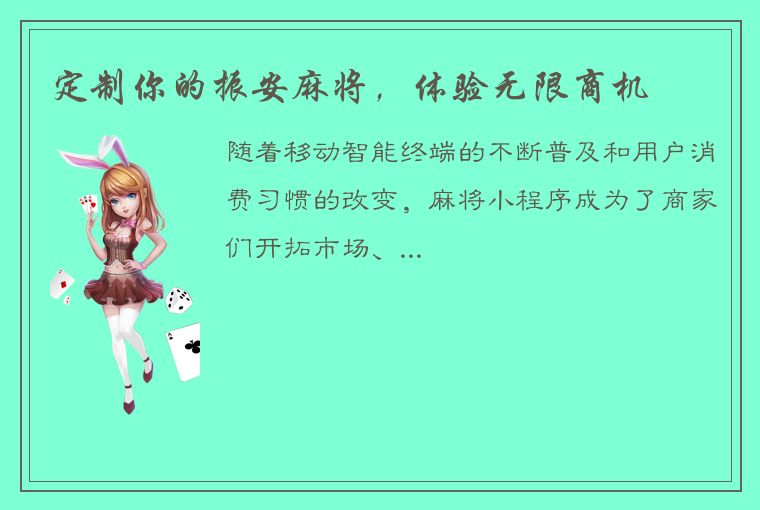 定制你的振安麻将，体验无限商机