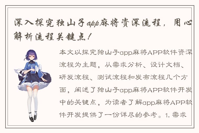 深入探究独山子app麻将资深流程，用心解析流程关键点！