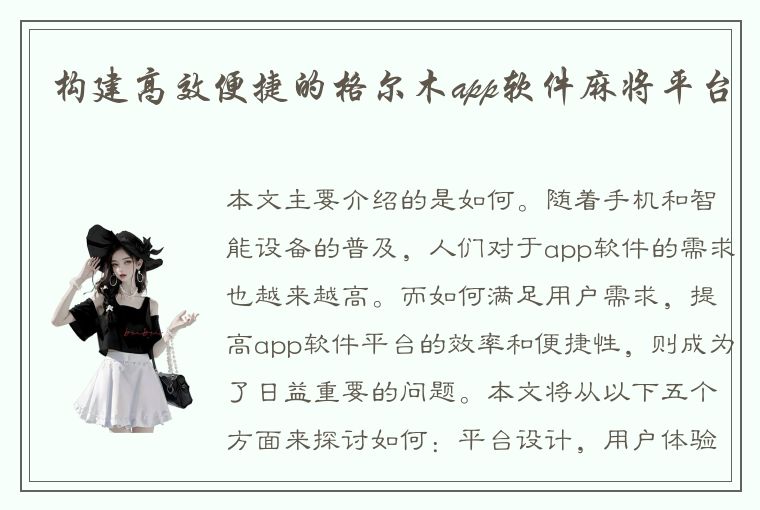 构建高效便捷的格尔木app软件麻将平台