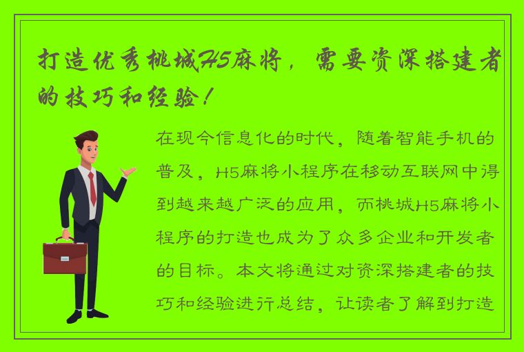 打造优秀桃城H5麻将，需要资深搭建者的技巧和经验！