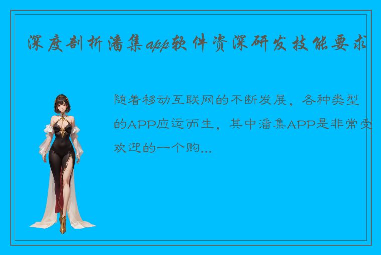 深度剖析潘集app软件资深研发技能要求