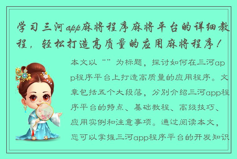 学习三河app麻将程序麻将平台的详细教程，轻松打造高质量的应用麻将程序！