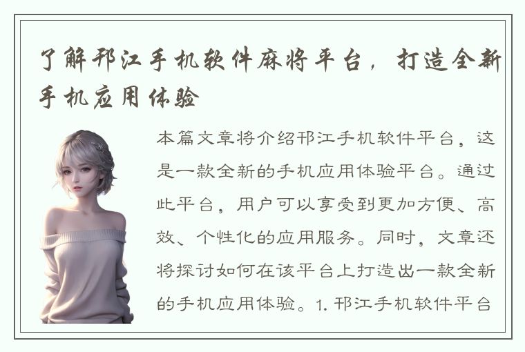 了解邗江手机软件麻将平台，打造全新手机应用体验