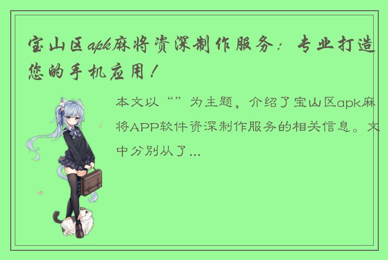 宝山区apk麻将资深制作服务：专业打造您的手机应用！