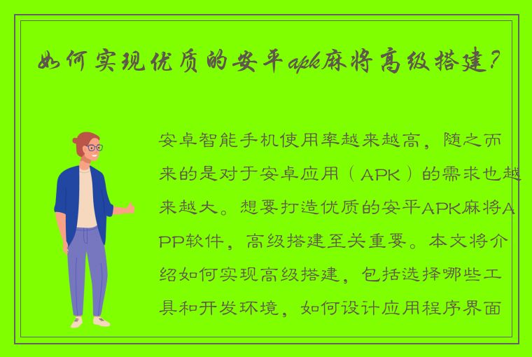 如何实现优质的安平apk麻将高级搭建？