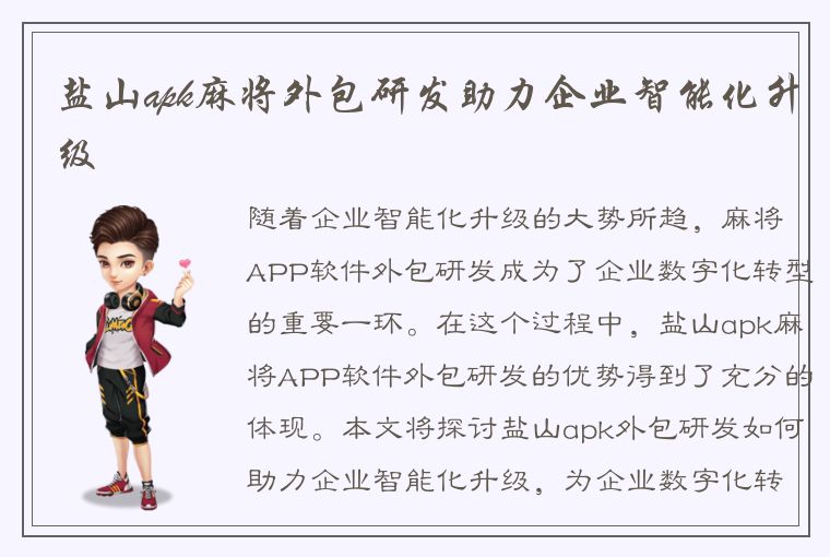 盐山apk麻将外包研发助力企业智能化升级