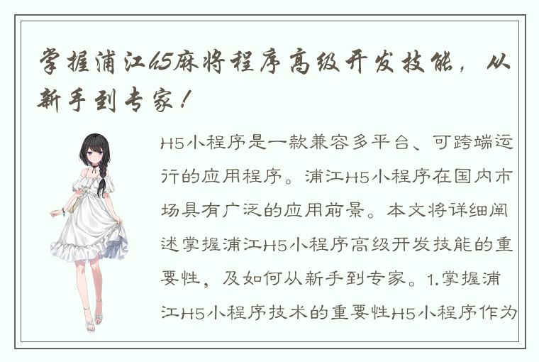 掌握浦江h5麻将程序高级开发技能，从新手到专家！