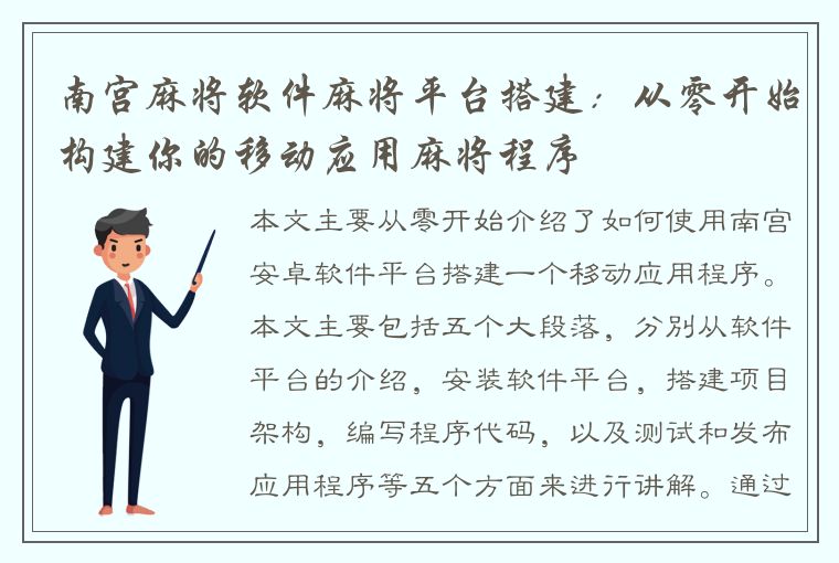 南宫麻将软件麻将平台搭建：从零开始构建你的移动应用麻将程序