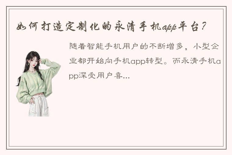 如何打造定制化的永清手机app平台？