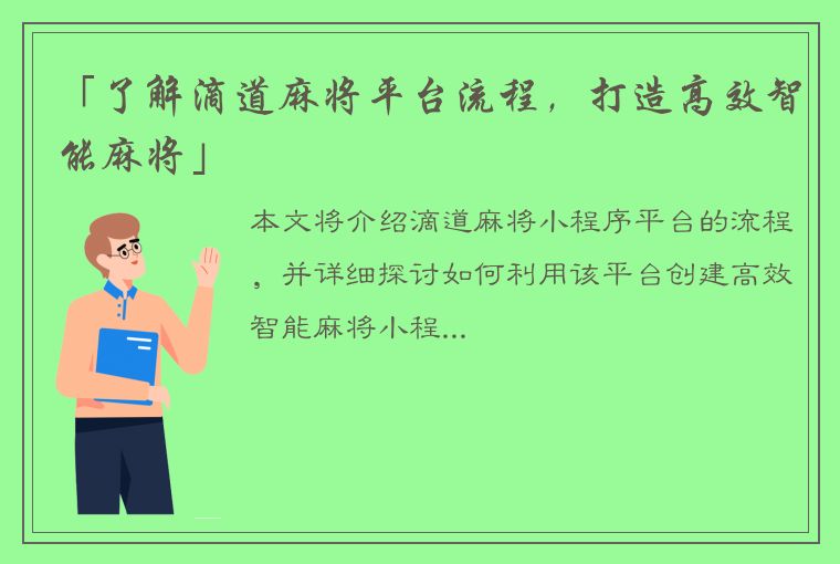 「了解滴道麻将平台流程，打造高效智能麻将」