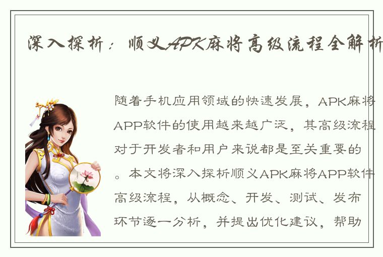 深入探析：顺义APK麻将高级流程全解析