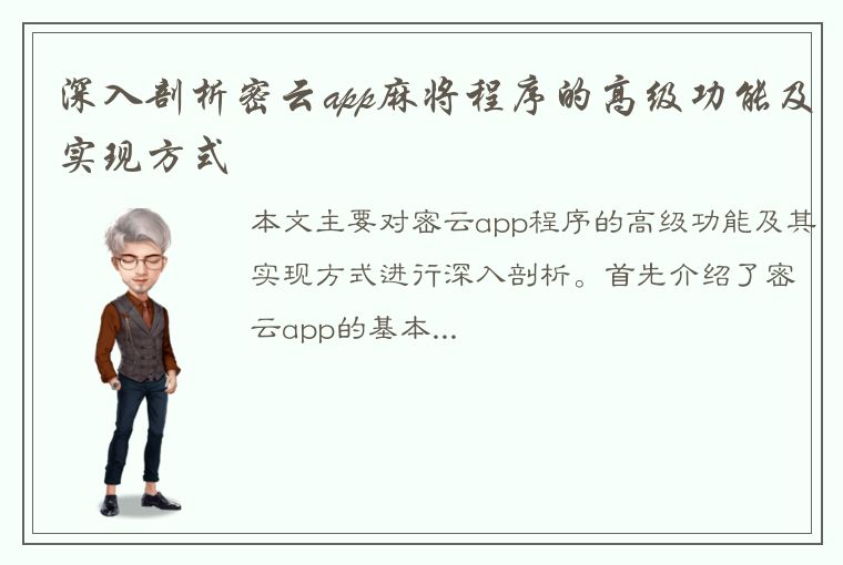 深入剖析密云app麻将程序的高级功能及实现方式