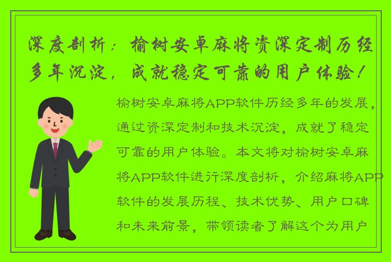 深度剖析：榆树安卓麻将资深定制历经多年沉淀，成就稳定可靠的用户体验！