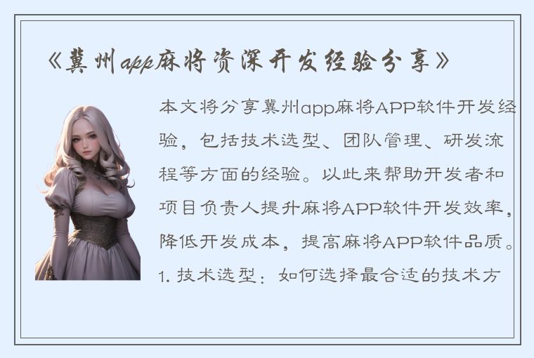 《冀州app麻将资深开发经验分享》