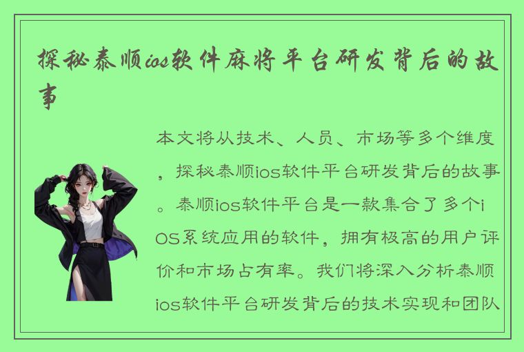 探秘泰顺ios软件麻将平台研发背后的故事