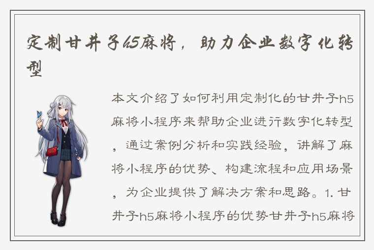 定制甘井子h5麻将，助力企业数字化转型