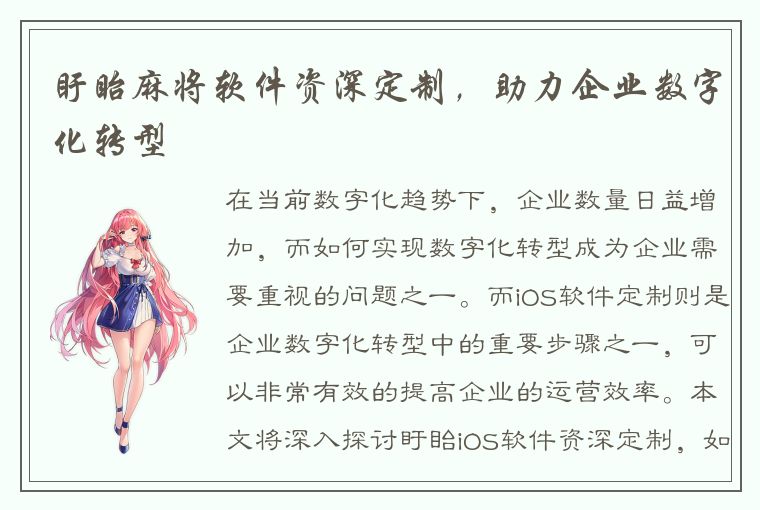 盱眙麻将软件资深定制，助力企业数字化转型