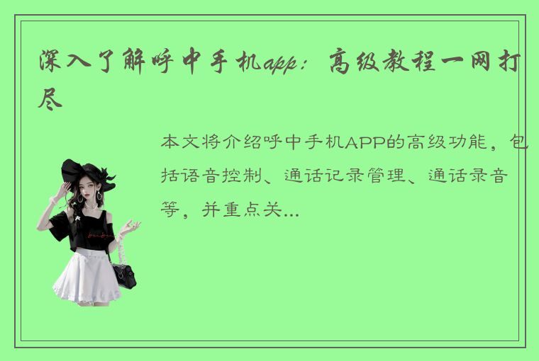 深入了解呼中手机app：高级教程一网打尽