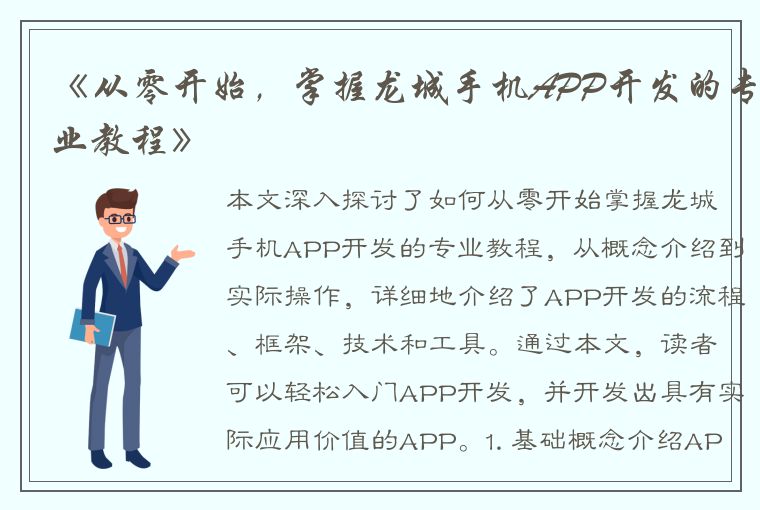 《从零开始，掌握龙城手机APP开发的专业教程》