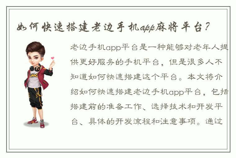 如何快速搭建老边手机app麻将平台？