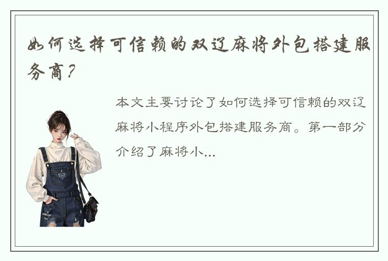 如何选择可信赖的双辽麻将外包搭建服务商？