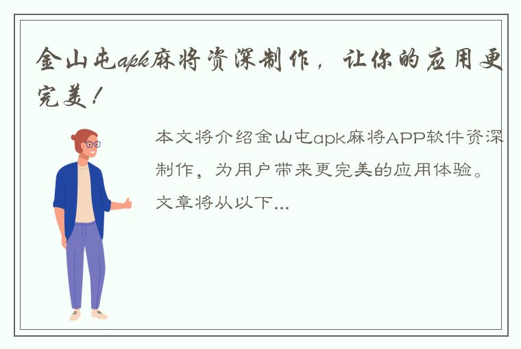 金山屯apk麻将资深制作，让你的应用更完美！