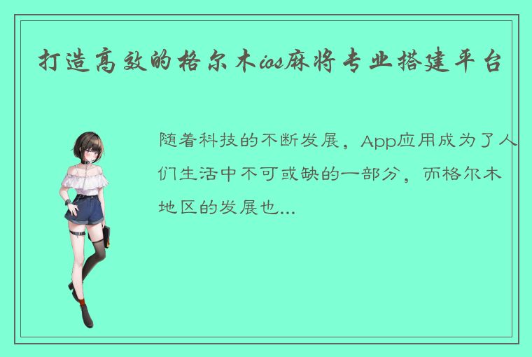 打造高效的格尔木ios麻将专业搭建平台