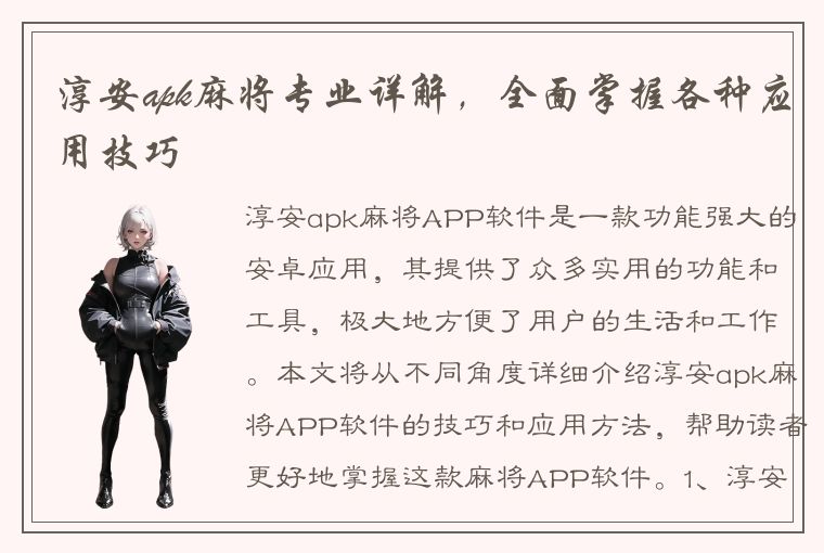 淳安apk麻将专业详解，全面掌握各种应用技巧