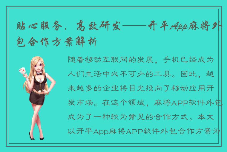 贴心服务，高效研发——开平App麻将外包合作方案解析