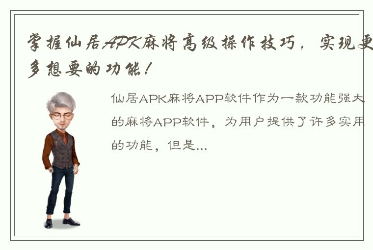 掌握仙居APK麻将高级操作技巧，实现更多想要的功能！