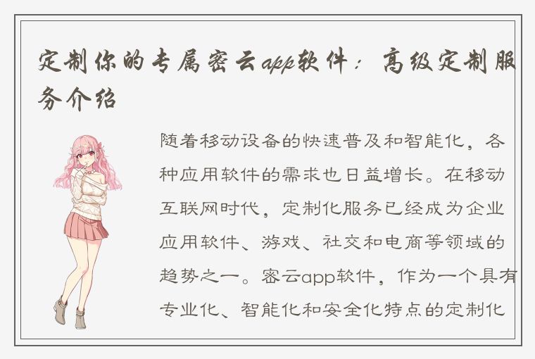 定制你的专属密云app软件：高级定制服务介绍