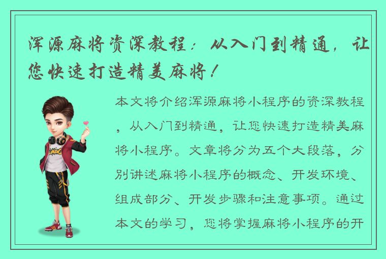 浑源麻将资深教程：从入门到精通，让您快速打造精美麻将！